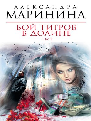 Бой тигров в долине. Том 1 - ebook